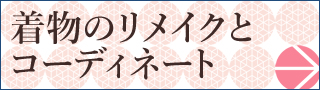 着物のリメイクとコーディネート