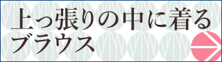 上っ張りの中に着るブラウス