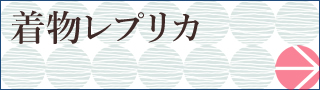 着物レプリカ