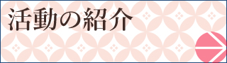 活動の紹介