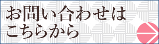 お問い合わせはこちらから