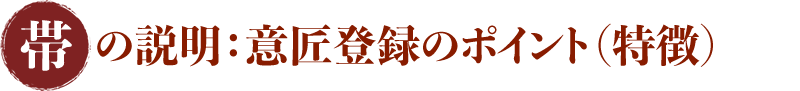 帯の説明：意匠登録のポイント（特徴）