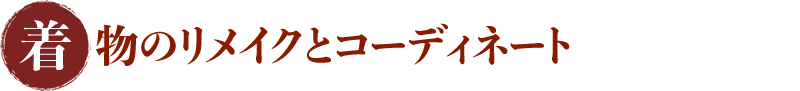 着物のリメイクとコーディネート