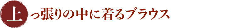 上っ張りの中に着るブラウス