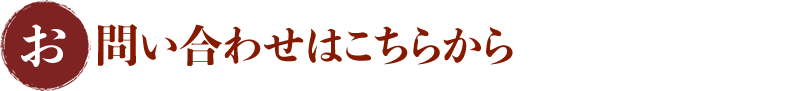 お問い合わせ